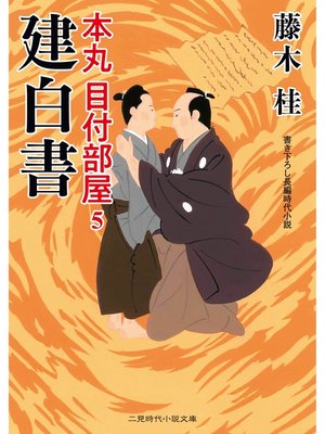 cover image of 建白書　本丸 目付部屋５